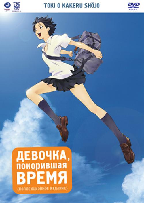 ������� ���������� ����� / The Girl Who Leapt Through Time (������ ������) [2006 �., �����������, ����������, ���������, �����, DVD9]