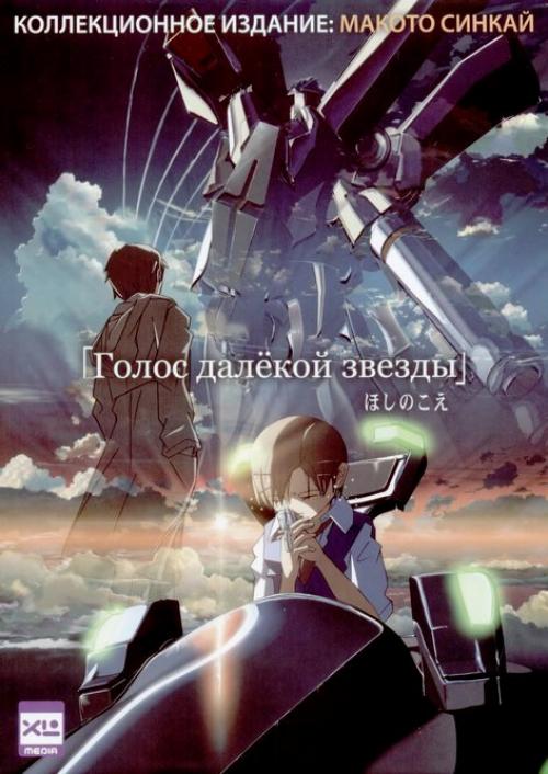 ����� ������ ������ / Hoshi no Koe (������ ������) [2002 �., ������������� ����������, DVD5]