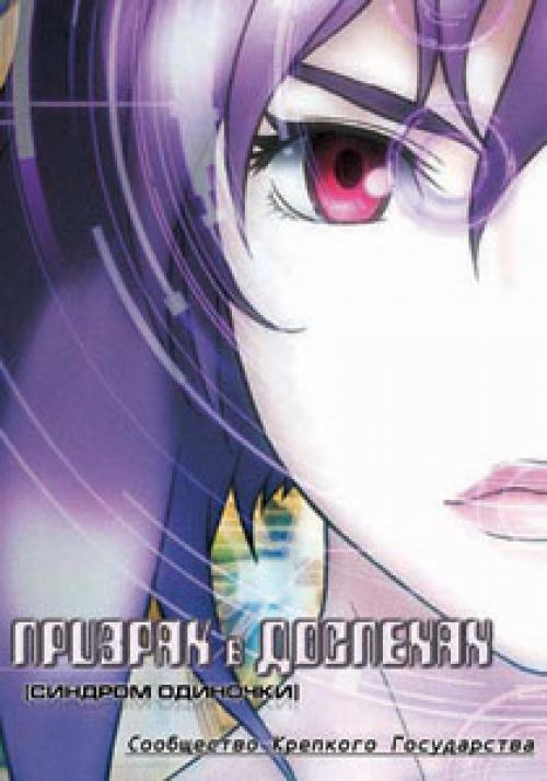 ������� � ��������: ������������ �������� / Ghost in the Shell: S.A.C. - Solid State Society (������ �������) [2006 �., DVD9]