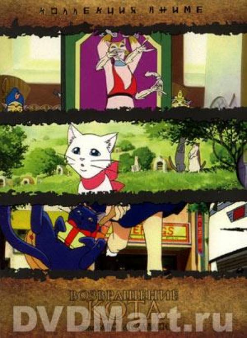 ����������� ���� / Neko no Ongaeshi / The Cat Returns (������ �������) [2002 �., �������, �����������, DVD9]