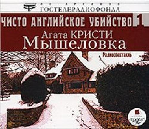 Агата Кристи - Мышеловка