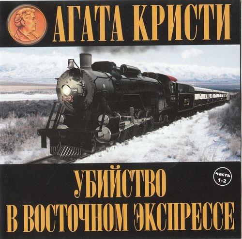 Агата Кристи - УБИЙСТВО В ВОСТОЧНОМ ЭКСПРЕССЕ (радиоспектакль)