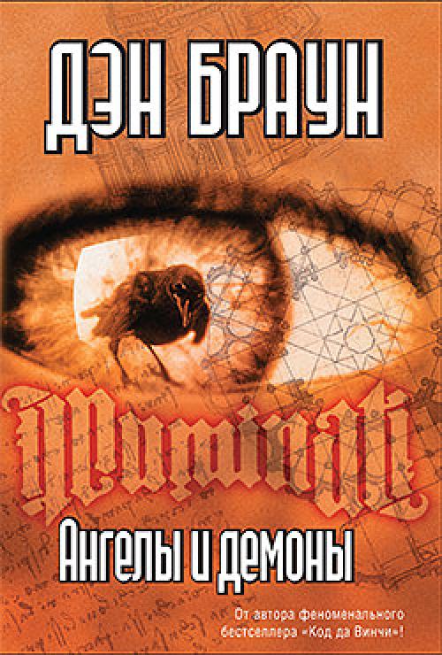��� ����� (Dan Brown) - ������ � ������ (Angels and Demons) [2000]