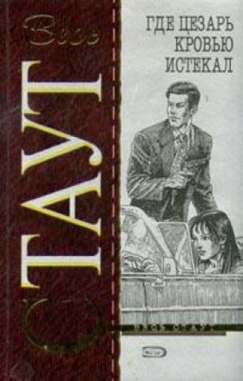 ���� ��������� ����� - ��� ������ ������ ������� (����. Some Buried Caesar) [���� �., 1996]