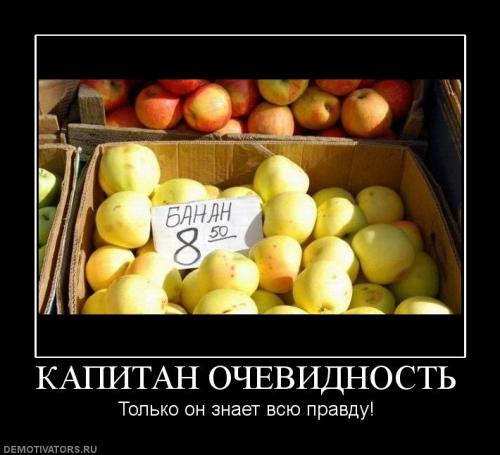 ������� ����������� (Captain Obvious)
