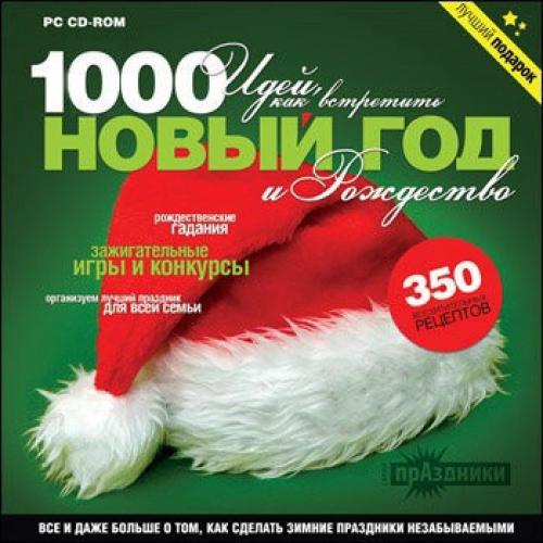1000 идей и способов встретить Новый Год