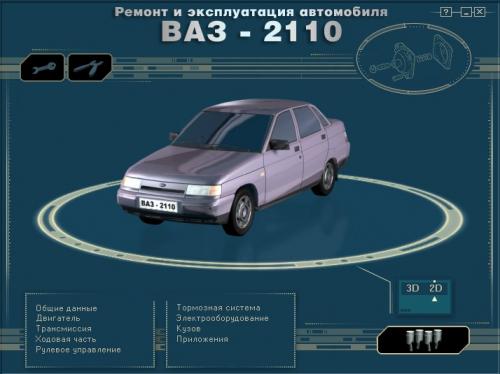Ремонт и эксплуатация ВАЗ 2110