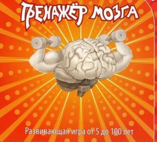 Тренажер мозга. Развивающая программа. От 5 до 100 лет