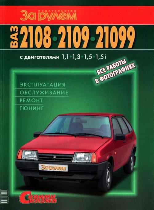 ��� 2108 2109 21099 ������������. ������������. ������. ������. [2005 �.]