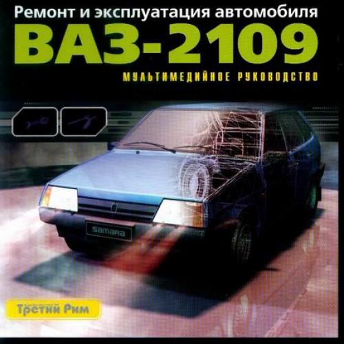 Ремонт и эксплуатация автомобиля ВАЗ-2109