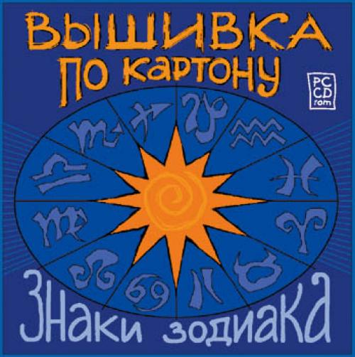 Вышивка по картону. Знаки зодиака