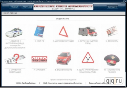 Юридические советы автомобилисту: Закон на дорогах (2009)