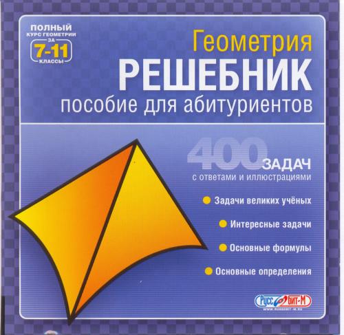 Геометрия Решебник пособие для абитуриентов