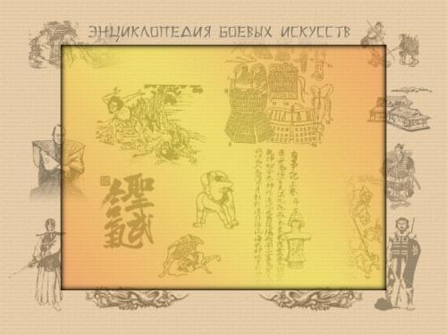 Боевые искусства (Мультимедиа-энциклопедия)