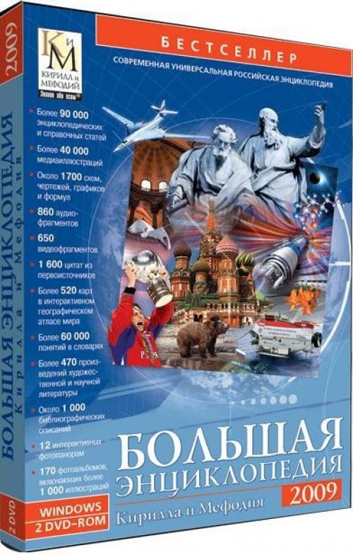 Большая энциклопедия Кирилла и Мефодия 2009 (DVD)