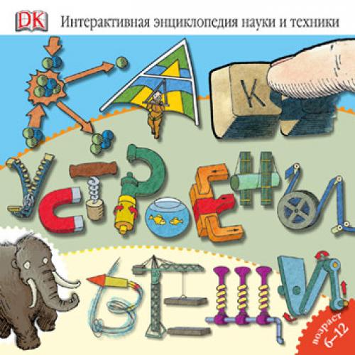 Dorling Kindersley - ������� �������������� ������������ "��� �������� ����" [2007]