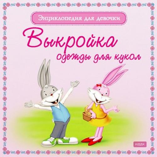 Энциклопедия для девочки. Выкройка одежды для кукол