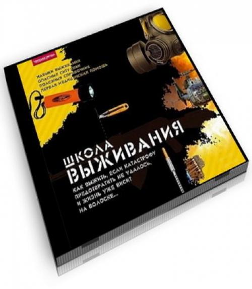 Энциклопедия. Школа выживания