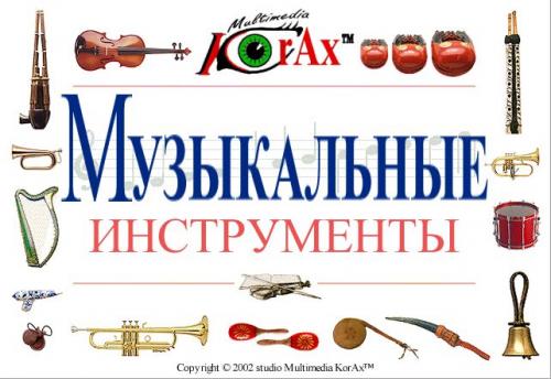 Multimedia KorAx - ����������� ����������� [2002, ������� �����]
