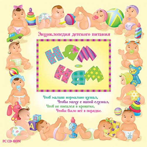 Ням-ням. Энциклопедия детского питания