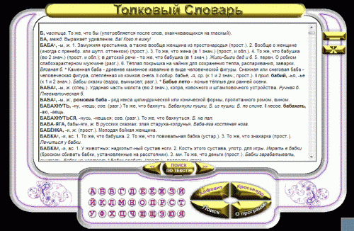 С.И. Ожегова и Н.Ю. Шведовой - Толковый Словарь Русского Языка