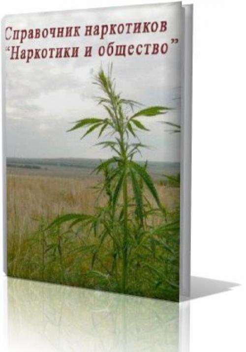 Наркотики справочник Наркотики справочник купить в тюмени соль для ванной