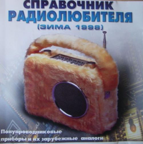 Справочник радиолюбителя