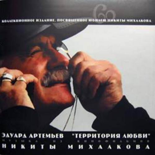 (OST) Эдуард Артемьев - Территория любви (Сборник музыки из кинофильмов Никиты Михалкова) - 1995, MP3, 256 kbps