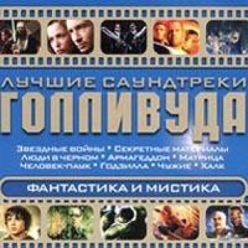 (OST) Лучшие саундтреки Голливуда - Фантастика и мистика - 2004, MP3, 320 kbps
