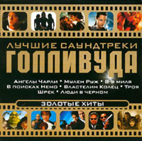 (ost) Лучшие саундтреки Голливуда. Золотые хиты - 2004, MP3, 320 kbps