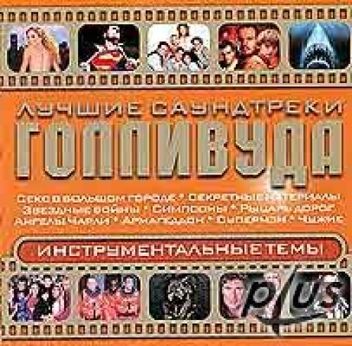 (Soundtrack) ������ ���������� ��������� - ���������������� ����/The Best Soundtracks Of Hollywood - 2004, MP3, 320 kbps