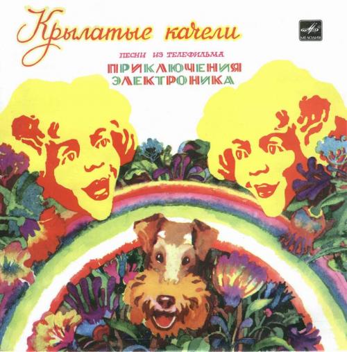 (OST) Приключения Электроника - 1980, MP3, 192 kbps