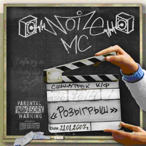 (OST) Розыгрыш - 2009, MP3, 320 kbps