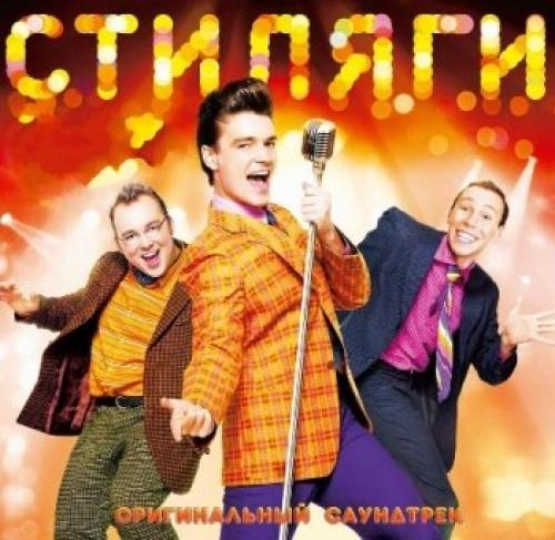 (Soundtrack) Стиляги - 2008, MP3, 320 kbps