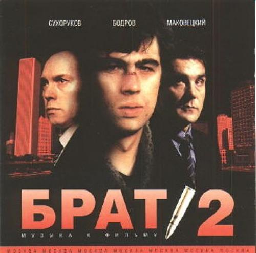 (OST) VA - Брат 2 & Брат 2: За кадром - 2000, FLAC (image + .cue), lossless