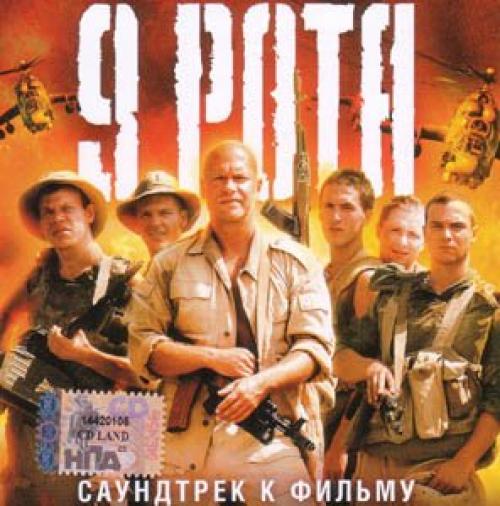 (Soundtrack) 9 рота - 2005, MP3, 320 kbps