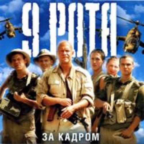 (Soundtrack) 9 рота - За кадром - 2006, MP3, 320 kbps