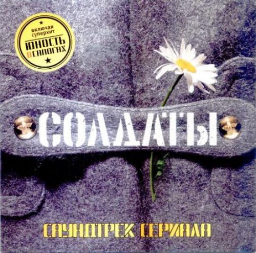(Soundtrack) Солдаты - 2005, MP3, 320 kbps