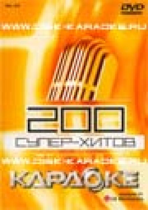 (Караоке) 200 СУПЕР-ХИТОВ - 2007, DVD-Audio