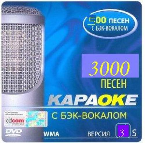 (караоке) DVDКараоке3000, версия 3 - 2005, AC3, VBR 448 kbps
