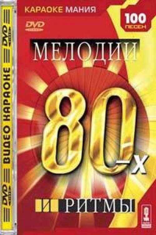 (Караоке) Караоке - Мелодии и ритмы 80-х - 2006