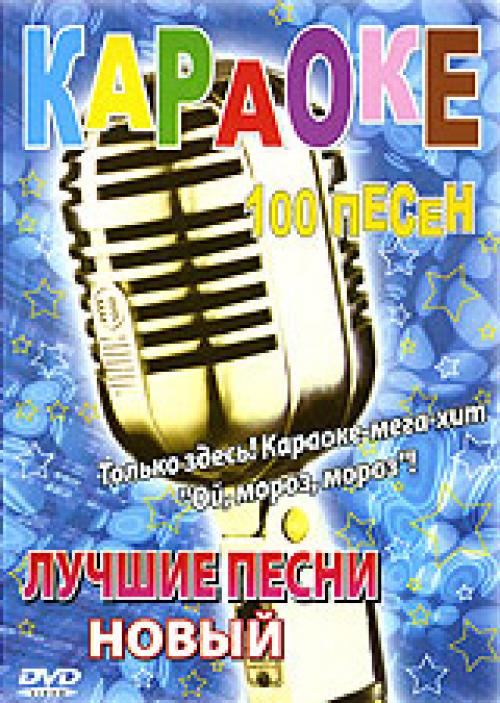 (Караоке) Караоке"Русское Радио" - 2009, DVD-Audio, 64 kbps