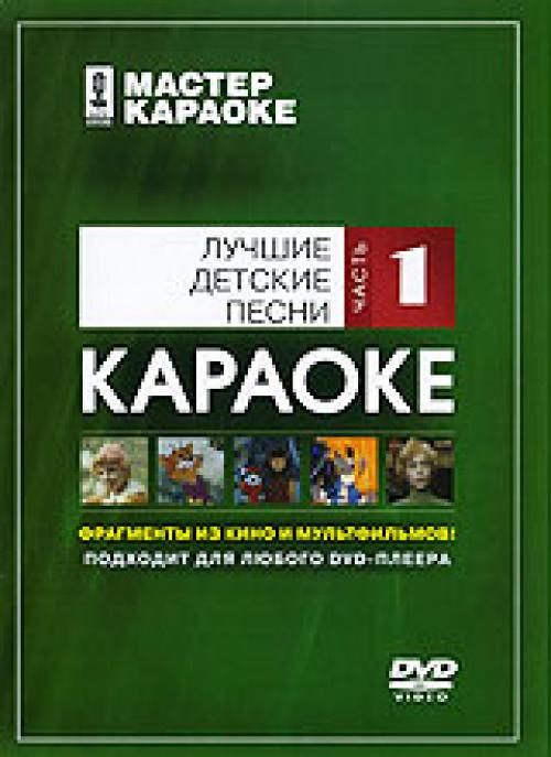(Караоке) Лучшие детские песни. Часть 1 - 2008, AC3, 224 kbps