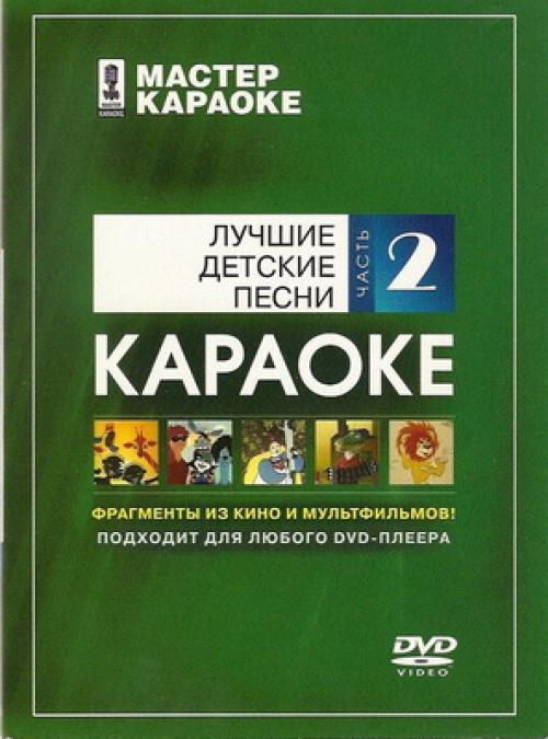 (Караоке) Лучшие детские песни. Часть 2 - 2008, AC3, 224 kbps