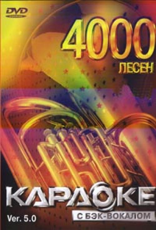 (Караоке) Оригинальный диск LG DVD караоке v5.0 на 4000 песен - 2007, DVD DL образ (.mdf+.mds)