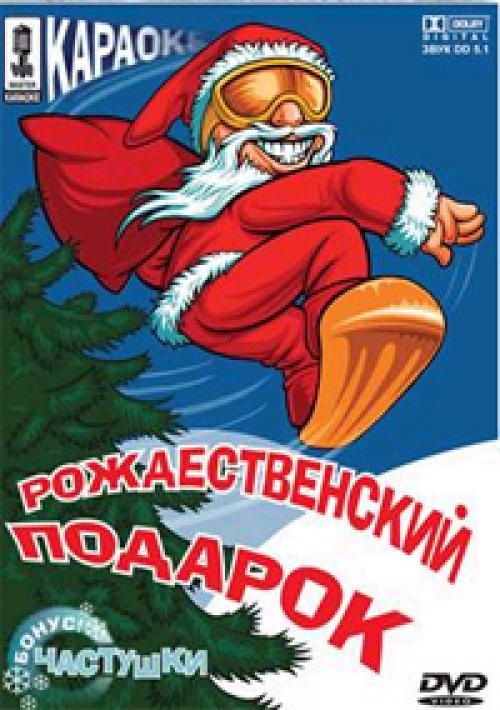 (Караоке) Рождественский подарок - 2007, DVD5, AC3