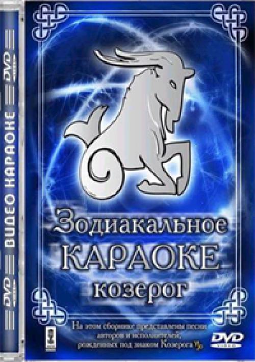 (Караоке) Зодиакальное караоке-козерог - 2007, DVD5, AC3