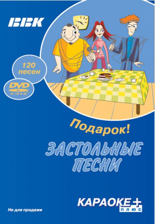 (Видео-караоке (поём сами)) Караоке + 120 русских и украинских народных песен, романсов, застольных песен - 2008, DVD-Audio, 224 kbps