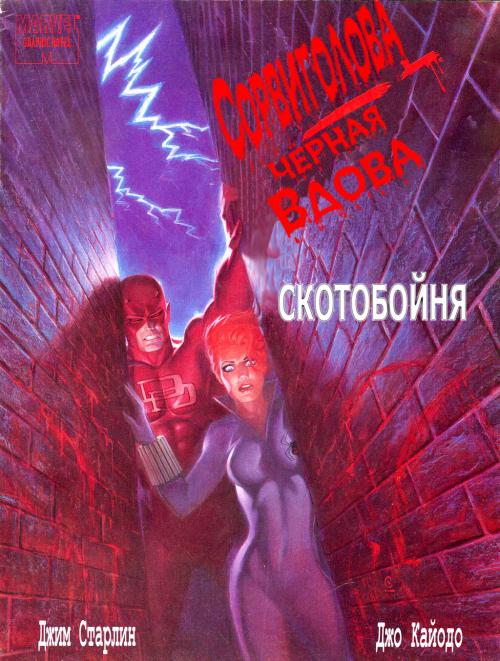 Daredevil and Elektra / ����������� � ������� (������) [Rus, 1982-2009]