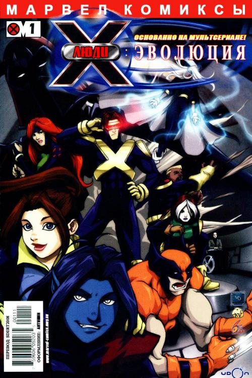 X-Men: Evolution / ����-���: �������� #1-2 [2008,RUS]